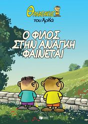 ΑΡΚΑΣ Ο ΦΙΛΟΣ ΣΤΗΝ ΑΝΑΓΚΗ ΦΑΙΝΕΤΑΙ