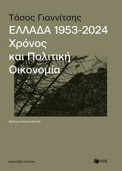 ΓΙΑΝΝΙΤΣΗΣ ΤΑΣΟΣ ΕΛΛΑΔΑ 1953-2024