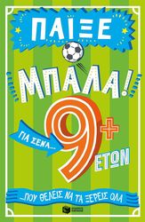ΠΑΙΞΕ ΜΠΑΛΑ ΓΙΑ ΣΕΝΑ ΠΟΥ ΘΕΛΕΙΣ ΝΑ ΤΑ ΞΕΡΕΙΣ ΟΛΑ 9+ ΕΤΩΝ