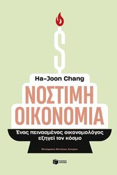 CHANG HA JOON ΝΟΣΤΙΜΗ ΟΙΚΟΝΟΜΙΑ