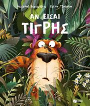 WECHTEROWICZ PRZEMYSLAW ΑΝ ΕΙΣΑΙ ΤΙΓΡΗΣ