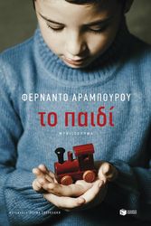 ARAMBURU FERNANDO ΤΟ ΠΑΙΔΙ