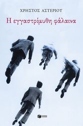 ΑΣΤΕΡΙΟΥ ΧΡΗΣΤΟΣ Η ΕΓΓΑΣΤΡΙΜΜΥΘΗ ΦΑΛΑΙΝΑ