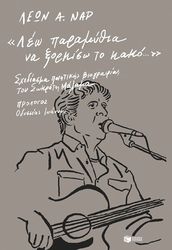 ΝΑΡ ΛΕΩΝ ΛΕΩ ΠΑΡΑΜΥΘΙΑ ΝΑ ΞΟΡΚΙΣΩ ΤΟ ΚΑΚΟ