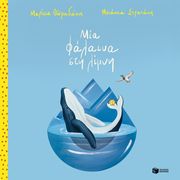 ΘΩΜΑΔΑΚΗ ΜΑΡΙΣΙΑ ΜΙΑ ΦΑΛΑΙΝΑ ΣΤΗ ΛΙΜΝΗ (ΧΑΡΤΟΔΕΤΟ)