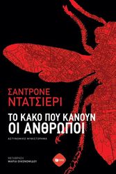 DAZIERI SANDRONE ΤΟ ΚΑΚΟ ΠΟΥ ΚΑΝΟΥΝ ΟΙ ΑΝΘΡΩΠΟΙ