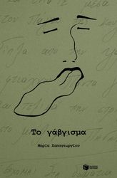 ΠΑΠΑΓΕΩΡΓΙΟΥ ΜΑΡΙΑ ΤΟ ΓΑΒΓΙΣΜΑ