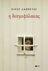 ΔΑΒΒΕΤΑΣ ΝΙΚΟΣ Η ΔΕΣΜΟΦΥΛΑΚΑΣ
