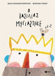 ΠΑΡΑΣΚΕΥΟΠΟΥΛΟΥ ΒΑΣΙΑ Ο ΒΑΣΙΛΙΑΣ ΜΥΓΙΑΣΤΗΚΕ