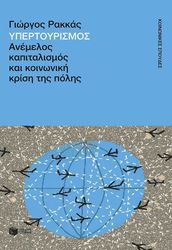 ΡΑΚΚΑΣ ΓΙΩΡΓΟΣ ΥΠΕΡΤΟΥΡΙΣΜΟΣ