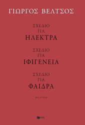 ΒΕΛΤΣΟΣ ΓΙΩΡΓΟΣ ΣΧΕΔΙΟ ΓΙΑ ΗΛΕΚΤΡΑ-ΣΧΕΔΙΟ ΓΙΑ ΙΦΙΓΕΝΕΙΑ-ΣΧΕΔΙΟ ΓΙΑ ΦΑΙΔΡΑ