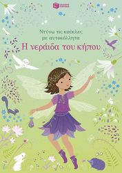 WATT FIONA Η ΝΕΡΑΙΔΑ ΤΟΥ ΚΗΠΟΥ