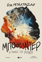 BALTASAR EVA ΜΠΟΟΥΛΝΤΕΡ Η ΓΥΝΑΙΚΑ ΤΟΥ ΒΡΑΧΟΥ