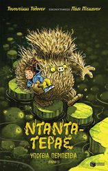 TOLONEN TUUTIKKI ΝΤΑΝΤΑ ΤΕΡΑΣ 2 ΥΠΟΓΕΙΑ ΠΕΡΙΠΕΤΕΙΑ