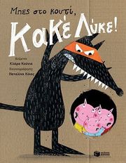 CUNHA CLARA ΜΠΕΣ ΣΤΟ ΚΟΥΤΙ ΚΑΚΕ ΛΥΚΕ