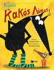 CUNHA CLARA ΚΑΛΟΣ Η ΚΑΚΟΣ ΛΥΚΟΣ;