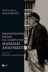 ΠΟΛΥΒΙΟΥ ΜΙΛΤΙΑΔΗΣ ΠΝΕΥΜΑΤΟΛΟΓΙΚΑ ΣΧΟΛΙΑ ΣΤΟ ΕΡΓΟ ΤΟΥ ΜΑΝΟΛΗ ΑΝΑΓΝΩΣΤΑΚΗ