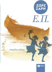 ΣΑΡΗ ΖΩΡΖ Ε.Π. (ΕΝΩΜΕΝΕΣ ΠΑΝΤΑ)