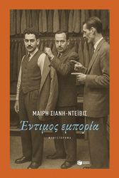 ΣΙΑΝΗ DAVIES ΜΑΙΡΗ ΕΝΤΙΜΟΣ ΕΜΠΟΡΙΑ