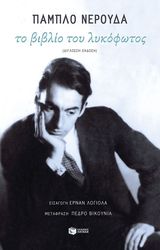 ΤΟ ΒΙΒΛΙΟ ΤΟΥ ΛΥΚΟΦΩΤΟΣ