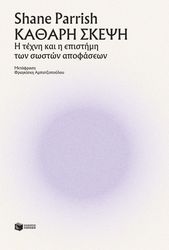 PARRISH SHANE ΚΑΘΑΡΗ ΣΚΕΨΗ