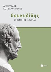 ΚΟΥΤΑΛΟΠΟΥΛΟΣ ΑΠΟΣΤΟΛΟΣ ΘΟΥΚΥΔΙΔΗΣ ΣΠΟΥΔΗ ΤΗΣ ΙΣΤΟΡΙΑΣ