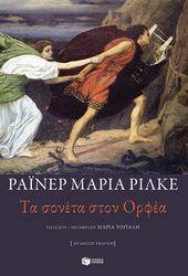 RILKE RAINER MARIA ΤΑ ΣΟΝΕΤΑ ΣΤΟΝ ΟΡΦΕΑ