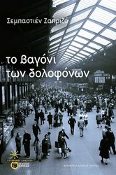 ΤΟ ΒΑΓΟΝΙ ΤΩΝ ΔΟΛΟΦΩΝΩΝ