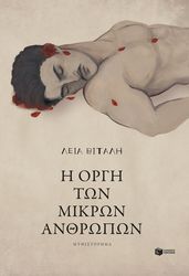 ΒΙΤΑΛΗ ΛΕΙΑ Η ΟΡΓΗ ΤΩΝ ΜΙΚΡΩΝ ΑΝΡΘΩΠΩΝ