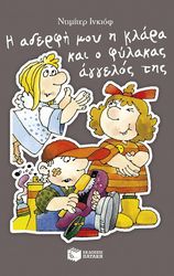 INKIOW DIMITER Η ΑΔΕΡΦΗ ΜΟΥ Η ΚΛΑΡΑ ΚΑΙ Ο ΦΥΛΑΚΑΣ ΑΓΓΓΕΛΟΣ ΤΗΣ