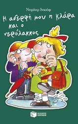 INKIOW DIMITER Η ΑΔΕΡΦΗ ΜΟΥ Η ΚΛΑΡΑ ΚΑΙ Ο ΝΕΡΟΛΑΚΚΟΣ