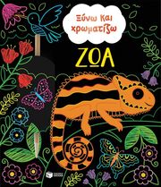 DICKINS ROSIE ΞΥΝΩ ΚΑΙ ΧΡΩΜΑΤΙΖΩ ΖΩΑ