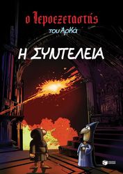ΑΡΚΑΣ Η ΣΥΝΤΕΛΕΙΑ