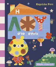 Η ΛΟΥ ΣΤΟ ΣΠΙΤΙ