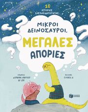 HADDOW SWAPNA ΜΙΚΡΟΙ ΔΕΙΝΟΣΑΥΡΟΙ ΜΕΓΑΛΕΣ ΑΠΟΡΙΕΣ