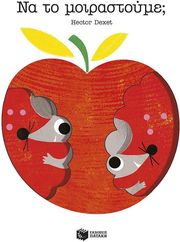 DEXET HECTOR ΝΑ ΤΟ ΜΟΙΡΑΣΤΟΥΜΕ;