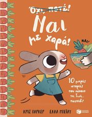 ΝΑΙ ΜΕ ΧΑΡΑ!