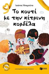 ΜΠΑΜΠΕΤΑ ΙΩΑΝΝΑ ΤΟ ΚΟΥΤΙ ΜΕ ΤΗΝ ΚΙΤΡΙΝΙ ΚΟΡΔΕΛΑ