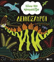 BAER SAM ΞΥΝΩ ΚΑΙ ΧΡΩΜΑΤΙΖΩ ΔΕΙΝΟΣΑΥΡΟΙ