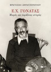 ΑΜΠΑΤΖΟΠΟΥΛΟΥ ΦΡΑΓΚΙΣΚΗ Ε.Χ. ΓΟΝΑΤΑΣ