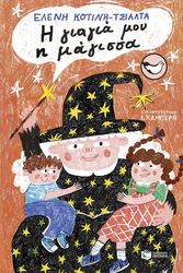 ΚΟΤΙΝΗ ΤΣΙΑΛΤΑ ΕΛΕΝΗ Η ΓΙΑΓΙΑ ΜΟΥ Η ΜΑΓΙΣΣΑ