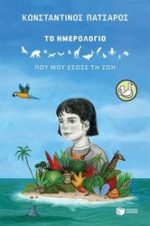 ΠΑΤΣΑΡΟΣ ΚΩΝΣΤΑΝΤΙΝΟΣ ΤΟ ΗΜΕΡΟΛΟΓΙΟ ΠΟΥ ΜΟΥ ΕΣΩΣΕ ΤΗ ΖΩΗ