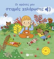 COUTURIER STEPHANIE ΟΙ ΠΡΩΤΕΣ ΜΟΥ ΣΤΙΓΜΕΣ ΧΑΛΑΡΩΣΗΣ