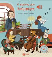 COLLET EMILIE Ο ΠΡΩΤΟΣ ΜΟΥ ΜΟΥΜΠΕΡΤ