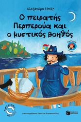 ΜΠΙΖΗ ΑΛΕΞΑΝΔΡΑ Ο ΠΕΙΡΑΤΗΣ ΠΕΡΠΕΡΟΥΑ ΚΑΙ Ο ΜΥΣΤΙΚΟΣ ΒΟΗΘΟΣ
