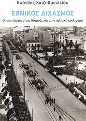 ΧΑΤΖΗΒΑΣΙΛΕΙΟΥ ΕΥΑΝΘΗΣ ΕΘΝΙΚΟΣ ΔΙΧΑΣΜΟΣ