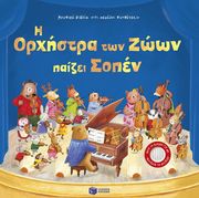TAPLIN SAM Η ΟΡΧΗΣΤΡΑ ΤΩΝ ΖΩΩΝ ΠΑΙΖΕΙ ΣΟΠΕΝ