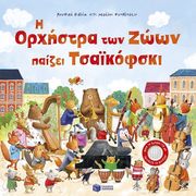 TAPLIN SAM Η ΟΡΧΗΣΤΡΑ ΤΩΝ ΖΩΩΝ ΠΑΙΖΕΙ ΤΣΑΙΚΟΦΣΚΙ
