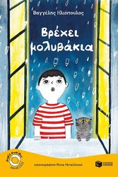 ΗΛΙΟΠΟΥΛΟΣ ΒΑΓΓΕΛΗΣ ΒΡΕΧΕΙ ΜΟΛΥΒΑΚΙΑ