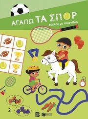 ΑΓΑΠΩ ΤΑ ΣΠΟΡ ΜΠΛΟΚ ΜΕ ΠΑΙΧΝΙΔΙΑ